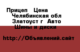 385/65R22.5 Sava Cargo  C4  164/158 L Прицеп › Цена ­ 21 000 - Челябинская обл., Златоуст г. Авто » Шины и диски   